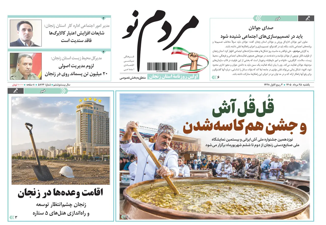  صفحه نخست روزنامه های استان زنجان ۲۵ مردادماه ۱۴۰۵