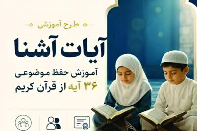  اجرای طرح «آیات آشنا» در چهارمحال و بختیاری با مشارکت موسسات قرآنی 