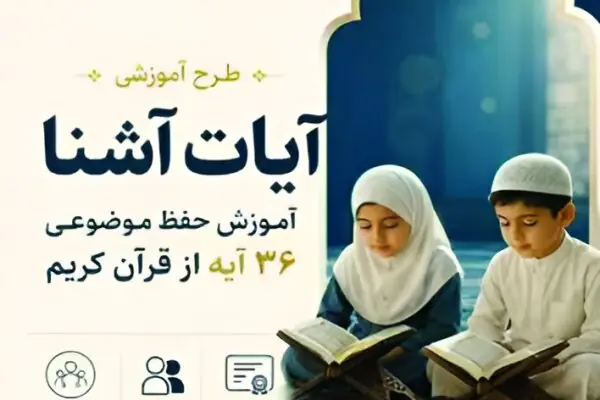 اجرای طرح «آیات آشنا» در چهارمحال و بختیاری با مشارکت موسسات قرآنی