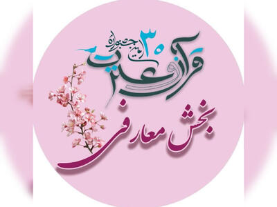  بخش معارفی جشنواره قرآنی دانشگاه علوم‌پزشکی شهرکرد آغاز شد 