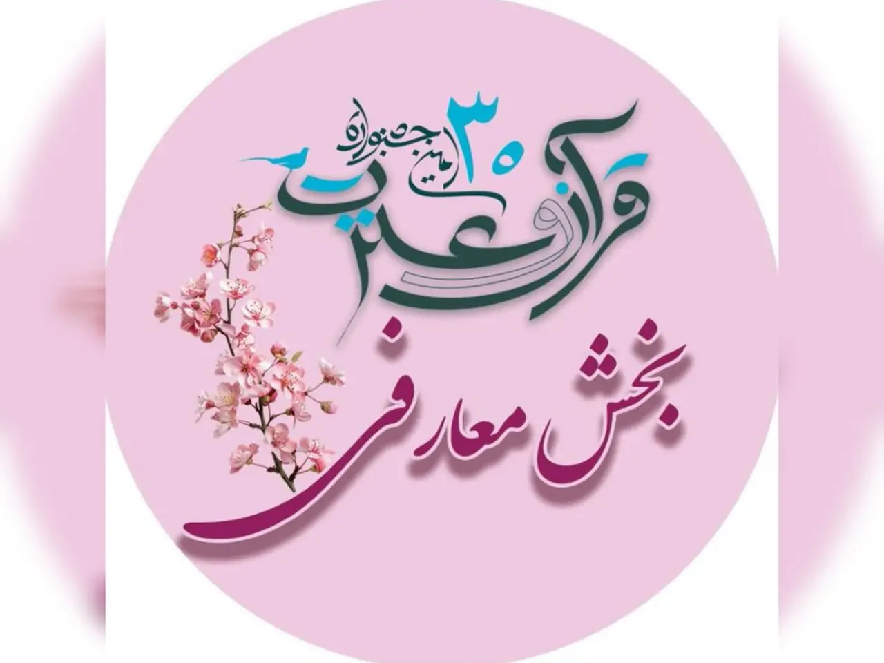 بخش معارفی جشنواره قرآنی دانشگاه علومپزشکی شهرکرد آغاز شد