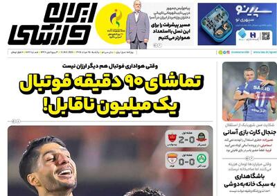 روزنامههای ورزشی یکشنبه ۲۵ مرداد ۱۴۰۵
