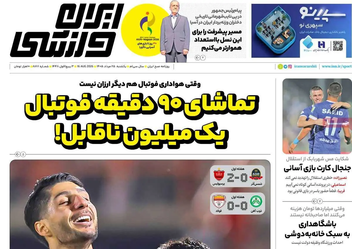 روزنامههای ورزشی یکشنبه ۲۵ مرداد ۱۴۰۵