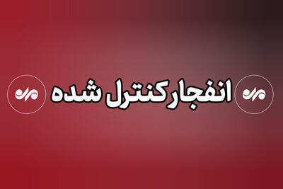  اجرای انفجار کنترل‌شده اکتشاف در معدن سیمان شیراز
