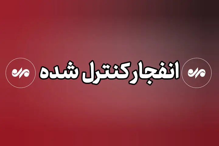 اجرای انفجار کنترلشده اکتشاف در معدن سیمان شیراز