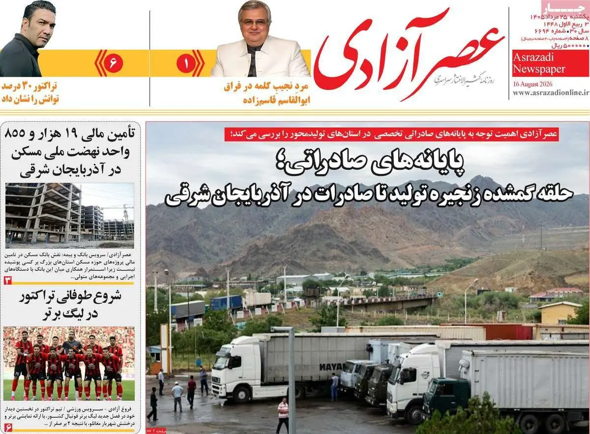  صفحه نخست روزنامه‌های آذربایجان‌شرقی ۲۵ مرداد ۱۴۰۵