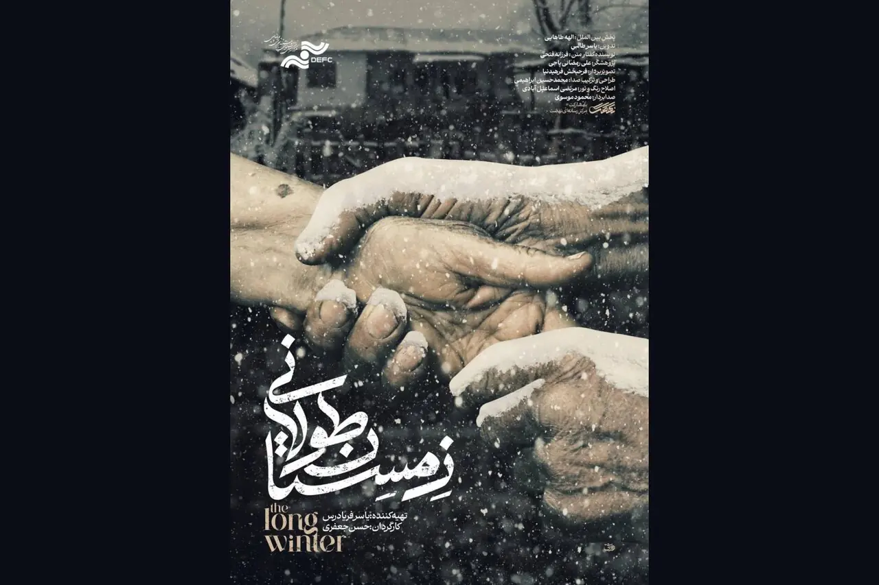 حضور «زمستان طولانی» در جشنواره فیلم مستند اوراسیا