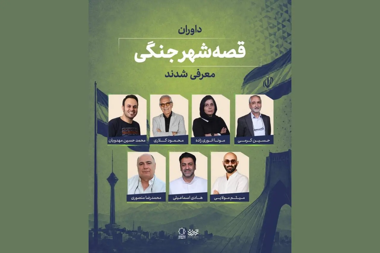 داوران «قصه شهر جنگی» معرفی شدند؛ اعلام سه طرح برگزیده