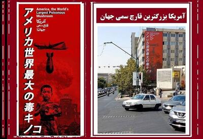 استقبال کاربر ژاپنی از دیوارنگاره «آمریکا قارچ سمی دنیا»
