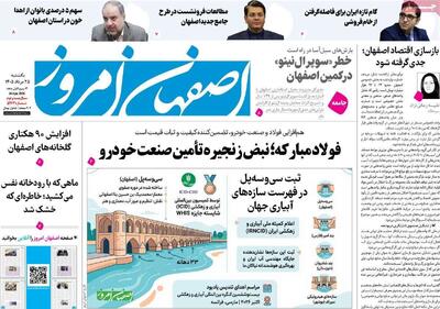  صفحه نخست روزنامه‌های اصفهان یکشنبه ۲۵ مرداد
