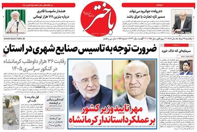  صفحه اول روزنامه‌های کرمانشاه یکشنبه بیست و پنجم مرداد ماه