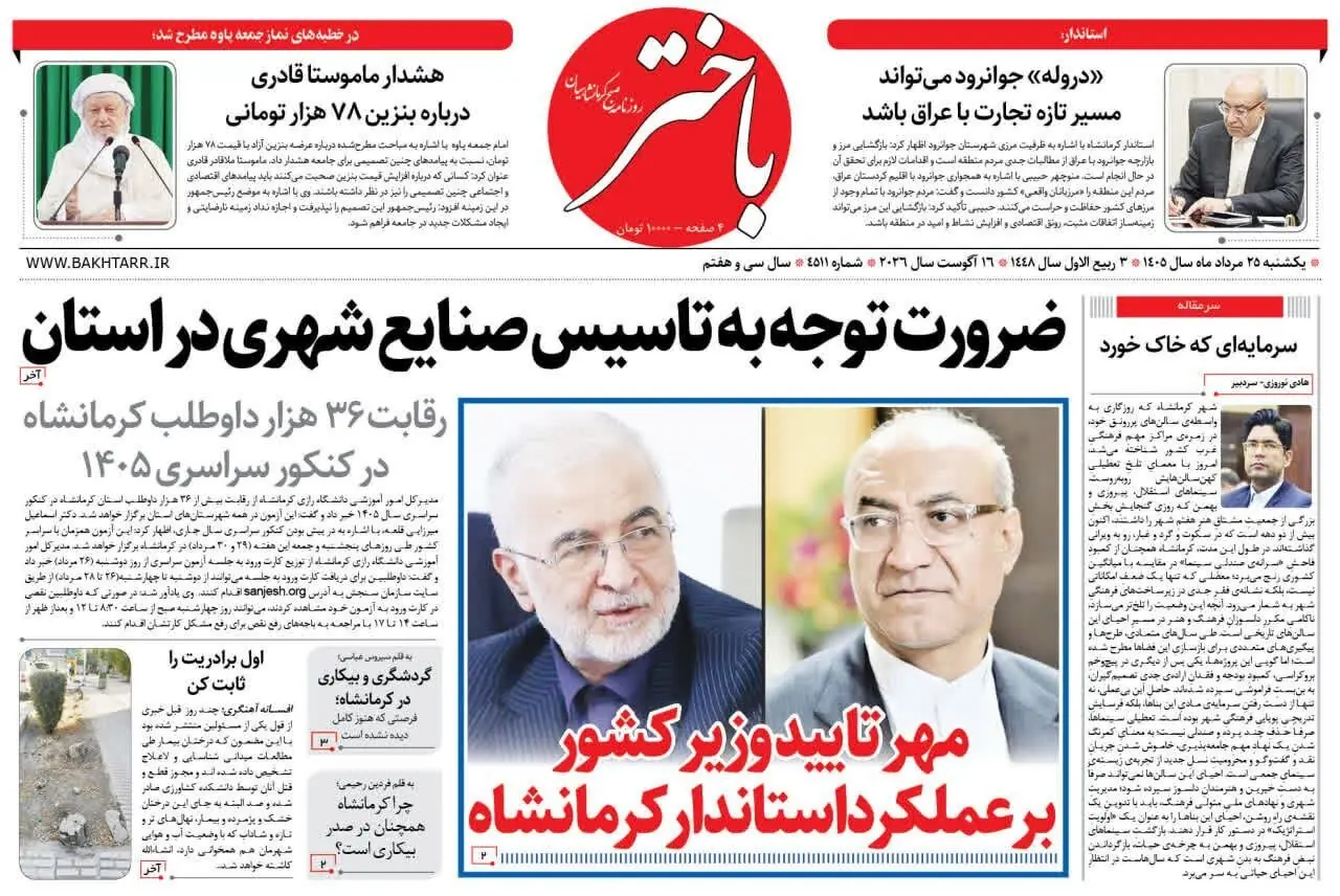  صفحه اول روزنامه‌های کرمانشاه یکشنبه بیست و پنجم مرداد ماه