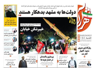  صفحه نخست روزنامه های خراسان رضوی یکشنبه ۲۵ مردادماه ۱۴۰۵