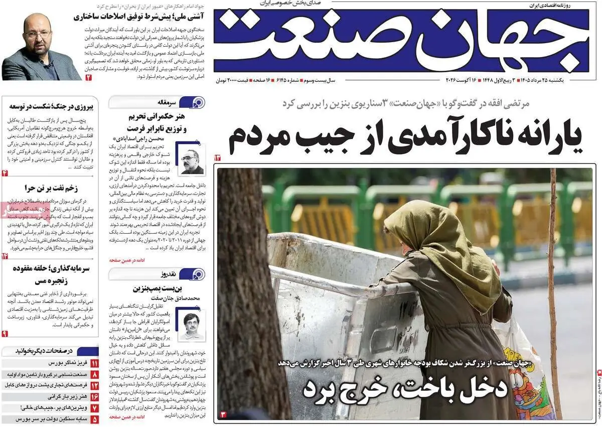 روزنامههای اقتصادی یکشنبه ۲۵ مرداد ۱۴۰۵