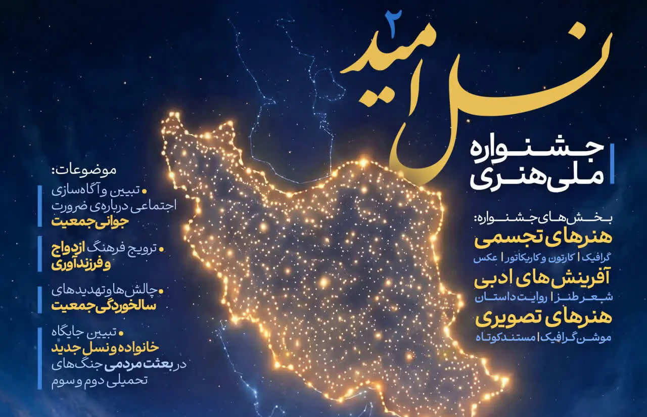 دومین دوره جشنواره ملی هنری «نسل امید» در یزد برگزار میشود