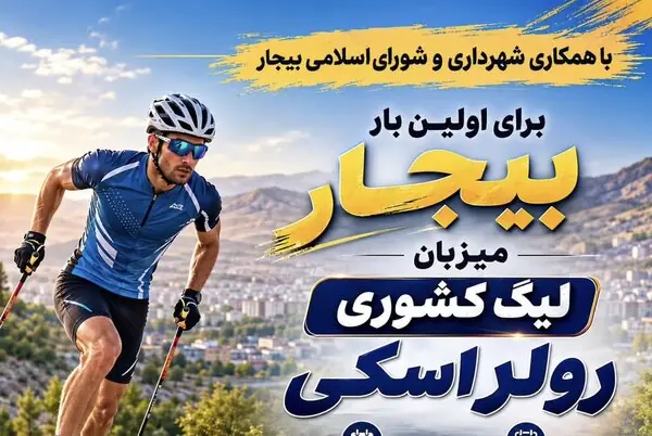 بیجار در مسیر تبدیل شدن به میزبان رویدادهای ملی ورزشهای زمستانی