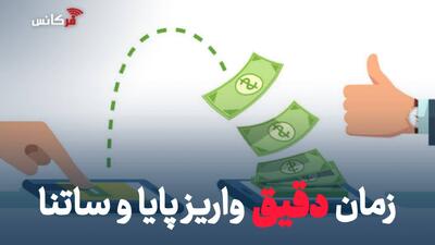  زمان دقیق واریز پایا و ساتنا