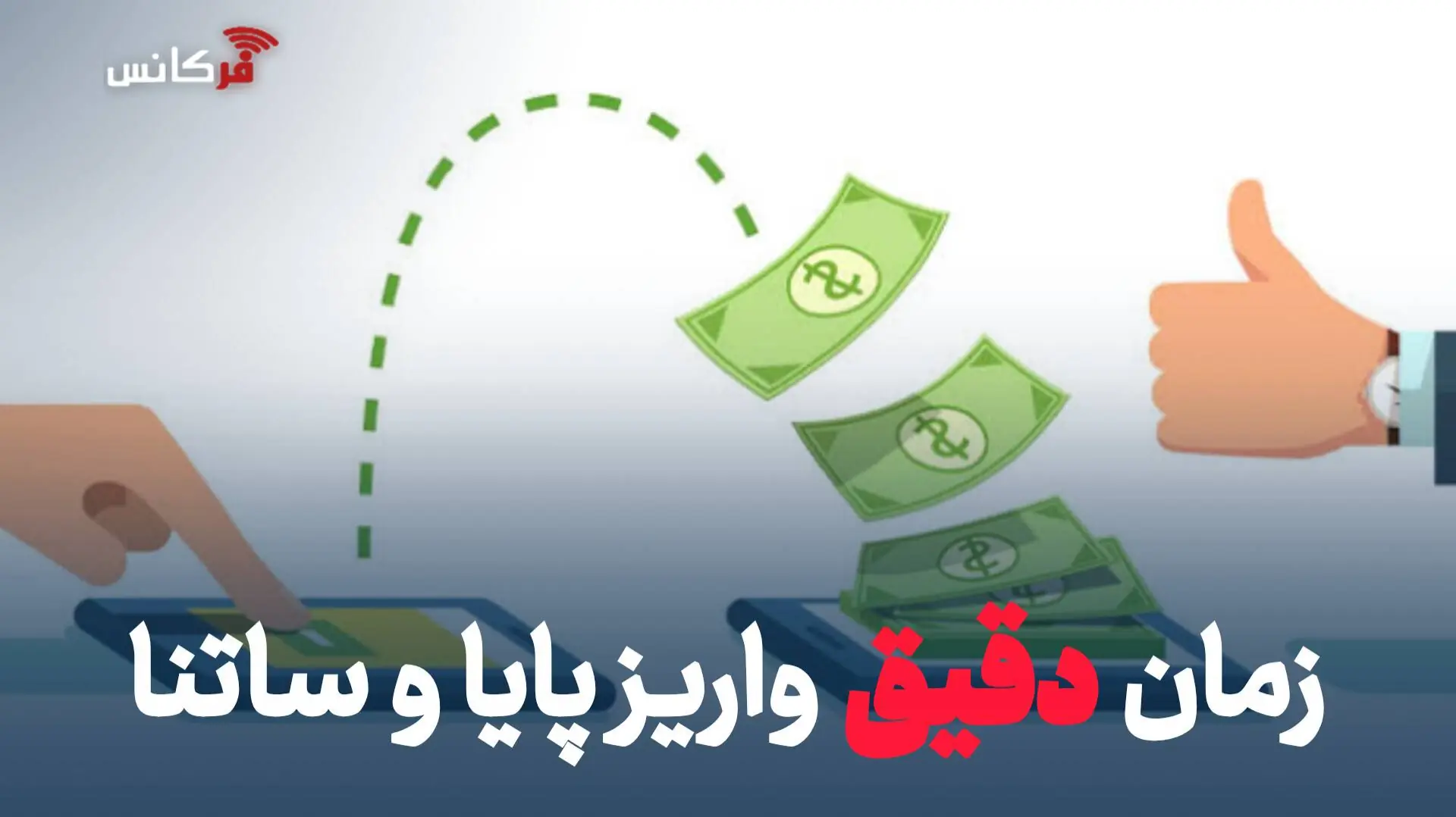 زمان دقیق واریز پایا و ساتنا