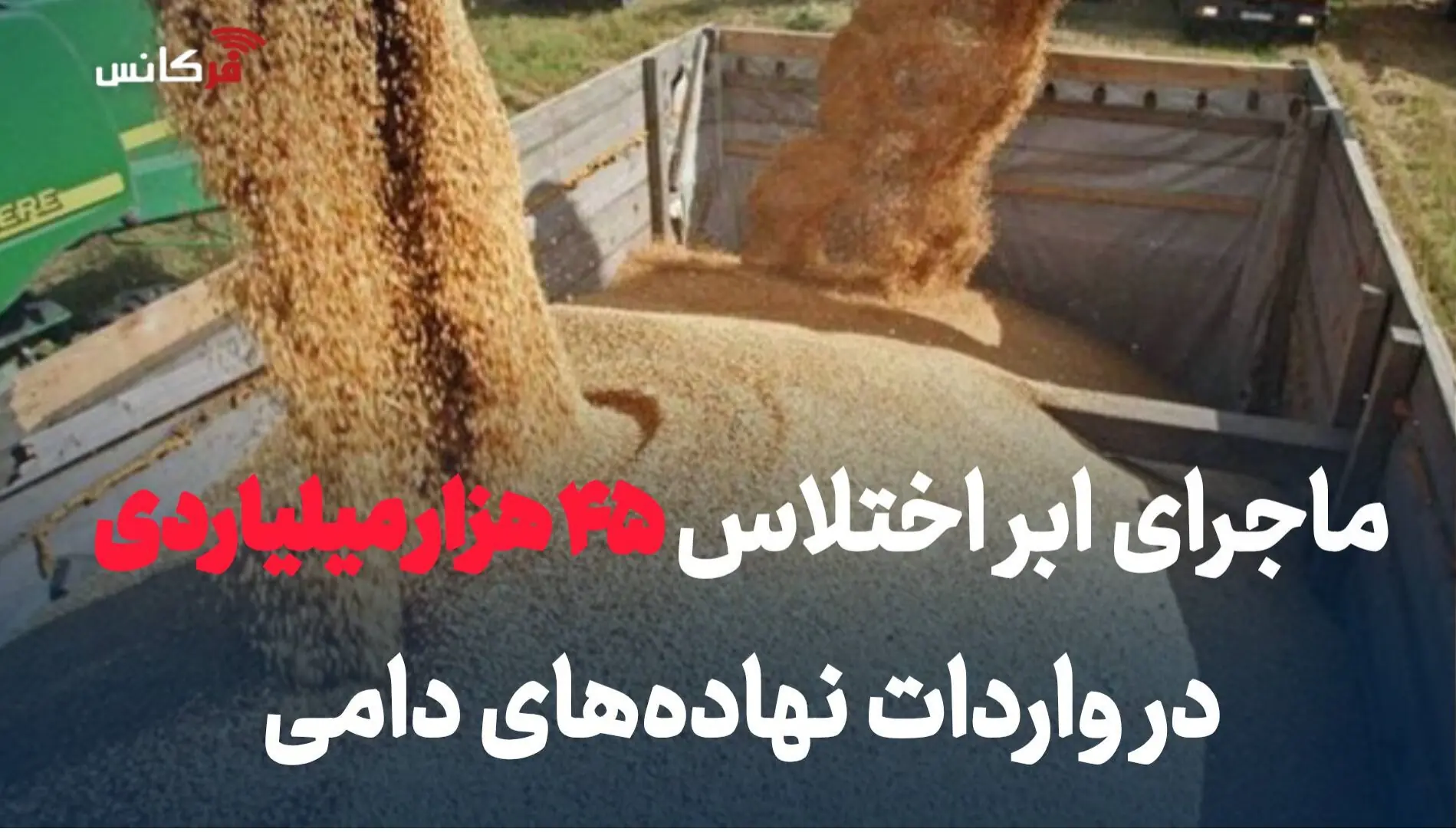 ماجرای ابراختلاس 45 هزارمیلیاردی در واردات نهاده های دامی