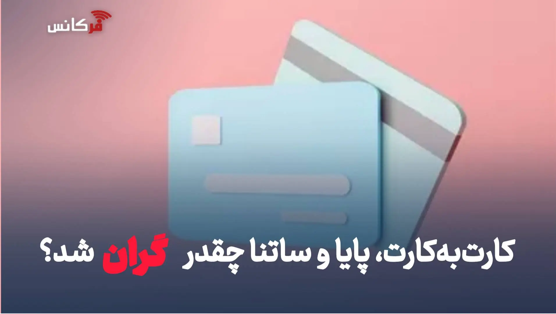 کارمزد کارتبهکارت، پایا و ساتنا در سال ۱۴۰۵ چقدر است؟ + هزینه صدور کارت
