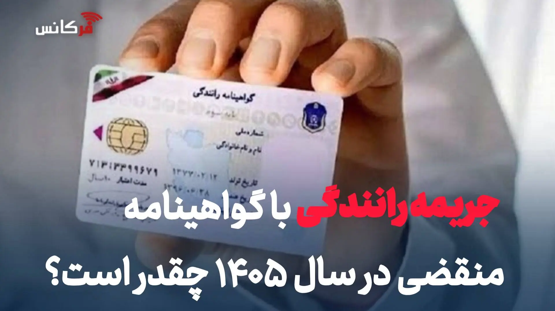 جریمه رانندگی با گواهینامه منقضی در سال ۱۴۰۵ چقدر است؟