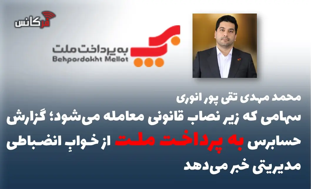 سهامی که زیر نصاب قانونی معامله میشود؛ گزارش حسابرس به پرداخت ملت از خوابِ انضباطی مدیریتی خبر میدهد