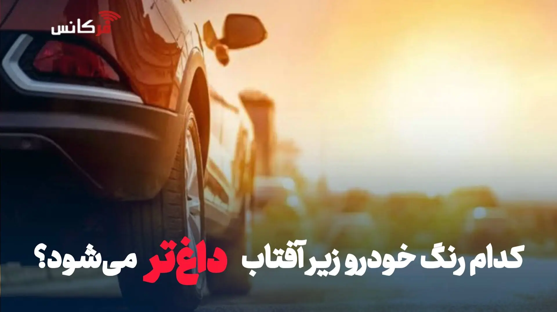 کدام رنگ خودرو در آفتاب داغتر میشود؟