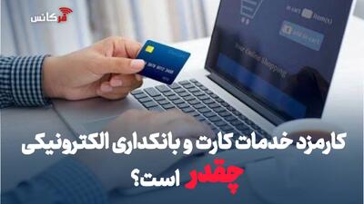  کارمزد خدمات کارت و بانکداری الکترونیکی چقدر است؟