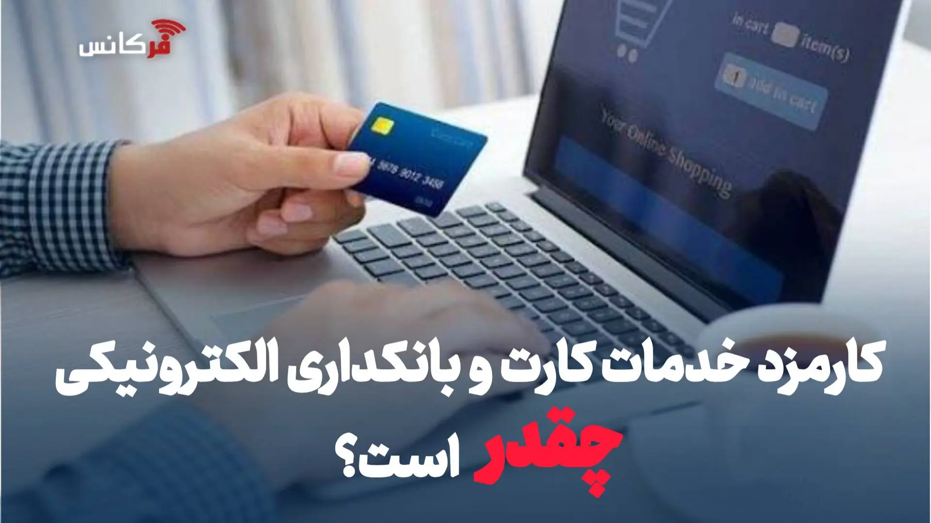 کارمزد خدمات کارت و بانکداری الکترونیکی چقدر است؟