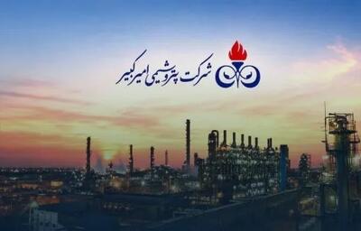  درآمد ۴ ماهه پتروشیمی امیرکبیر به ۱۱ هزار میلیارد تومان رسید