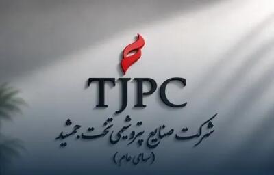 انتخاب اعضای هیأتمدیره «پتروشیمی تخت جمشید» در مجمع فوقالعاده