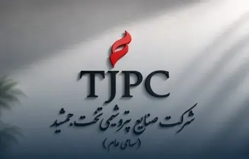 انتخاب اعضای هیأتمدیره «پتروشیمی تخت جمشید» در مجمع فوقالعاده