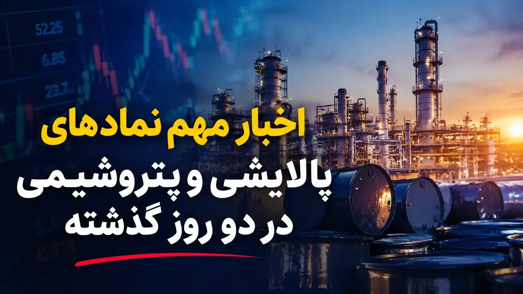 خبرهای داغ کدال برای پتروشیمیها و پالایشیها؛ از جهش سود تا شوک نرخ گاز و توقف تولید