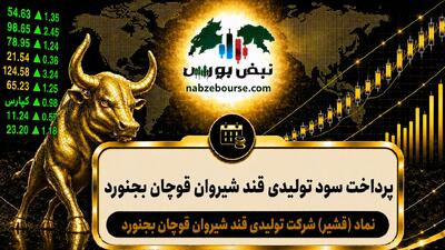 سود قشیر ۱۴۰۵ کی واریز میشود و چقدر است؟