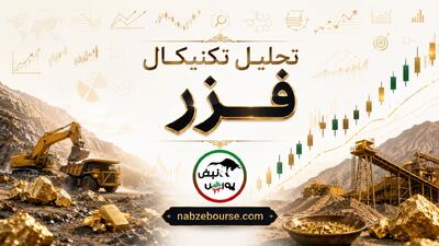 تحلیل تکنیکال فزر ۲۵ مرداد