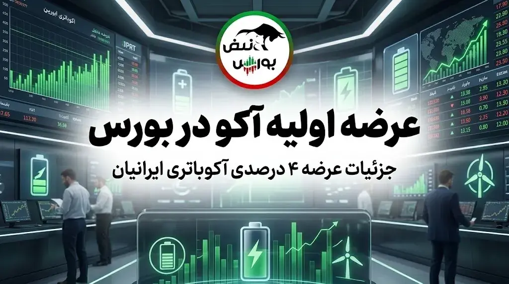 عرضه اولیه آکو در بورس؛ جزئیات و نقدینگی مورد نیاز عرضه اولیه آکو