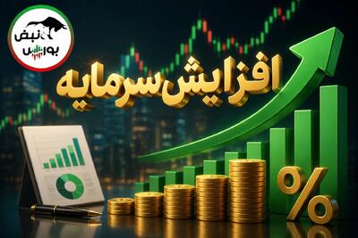 افزایش سرمایههای جدید بورس؛ از پیشنهاد ۱۲۹ درصدی تا افزایش سرمایه ۷۶۹ درصدی