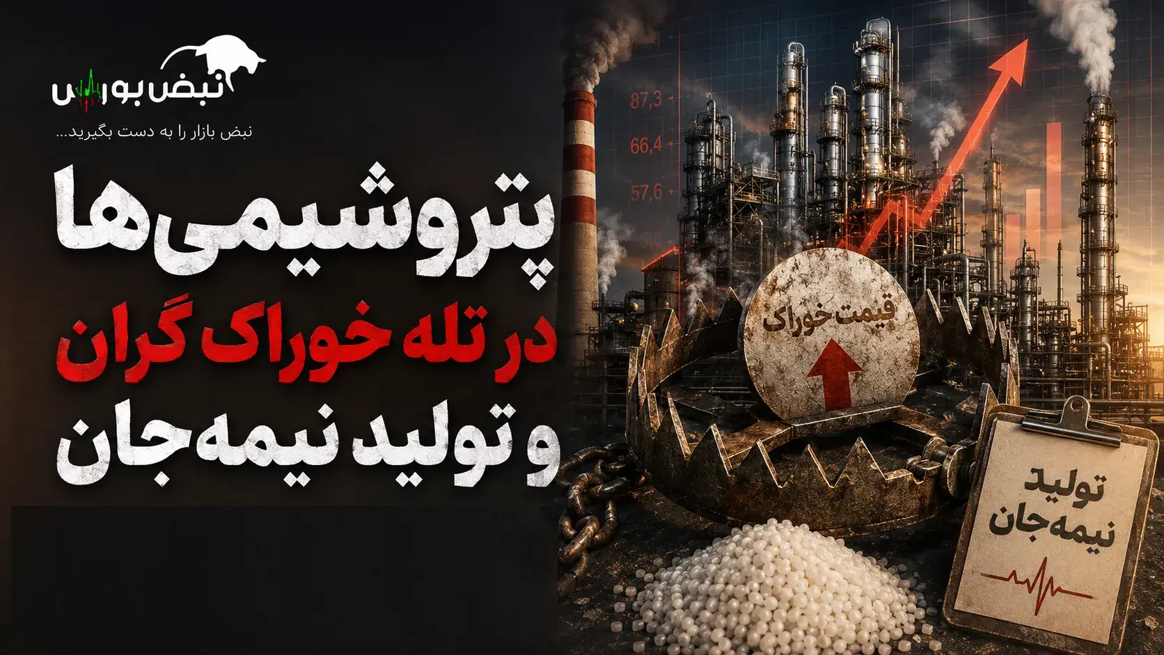 پتروشیمیها در تله خوراک گران و تولید نیمهجان