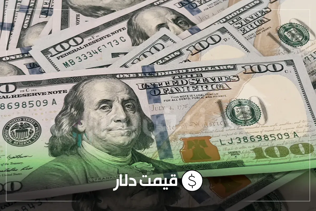  قیمت دلار امروز یکشنبه ۲۵ مردادماه ۱۴۰۵ | نوسان کاهشی دلار به کانال ۱۸۵ هزار تومانی