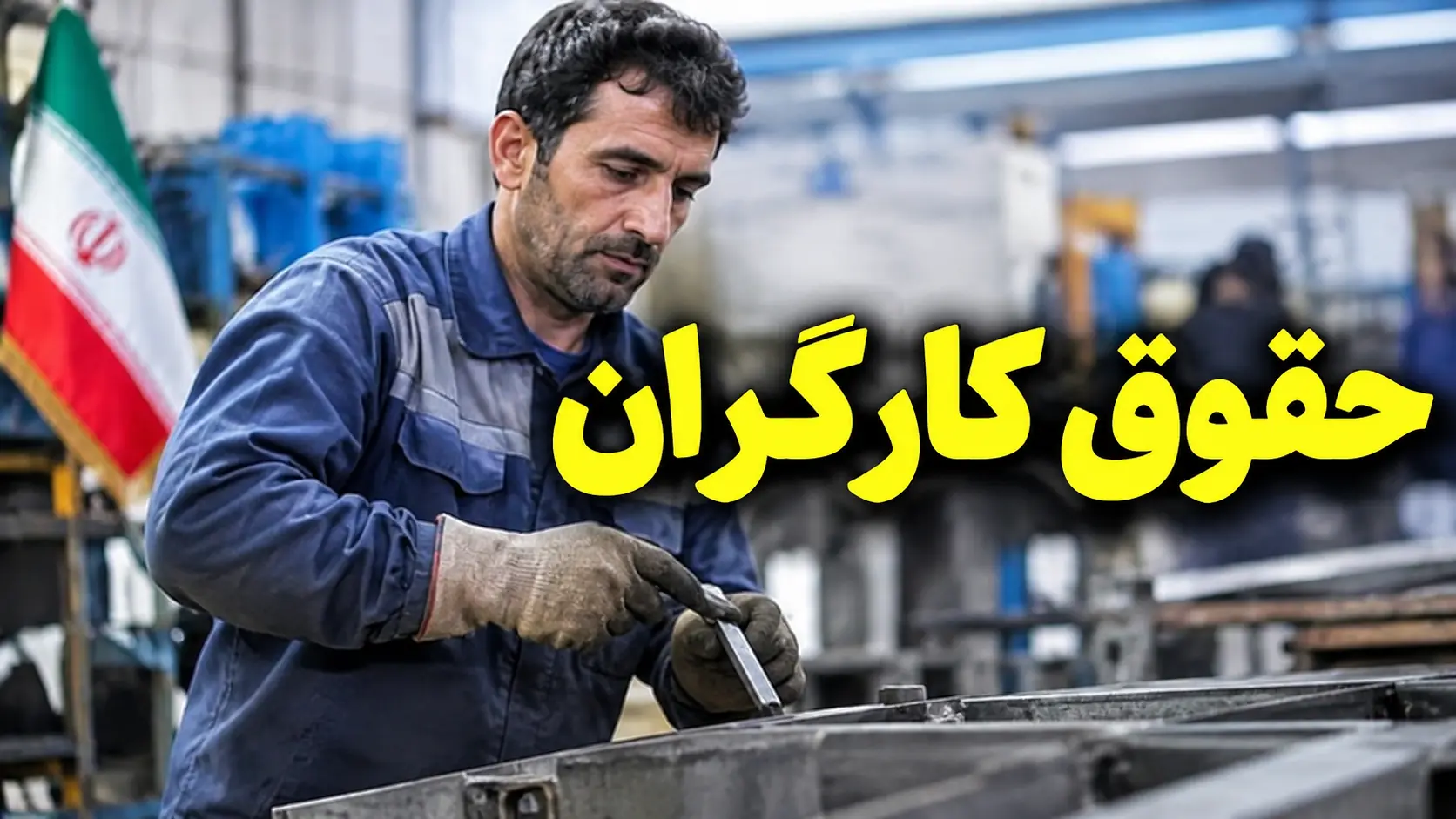 معمای بزرگ حقوق کارگران ۱۴۰۵؛ افزایش ۶۰ درصدی در میان امواج تورم؛ آیا کارگران نفس راحت میکشند؟ یکشنبه ۲۵ مرداد ۱۴۰۵