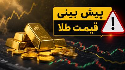 قیمت طلا امروز به مرز حساس ۲۰ میلیون تومان رسید؛ پیش بینی جدید از روند صعودی طلای جهانی تا کجا ادامه دارد؟ | سقوط دلار یا تقویت پناهگاه امن؛ چه خبر است که سرمایهگذاران را غافلگیر کرد؟ + چرا همه منتظر فردا هستند؟ (تاریخ:یکشنبه ۲۵ مرداد ۱۴۰۵)