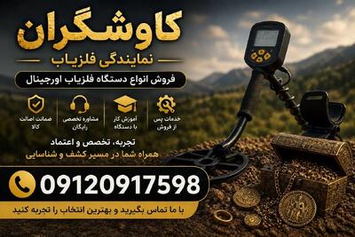  نمایندگی فلزیاب؛ راهنمای کامل خرید از کاوشگران رازهای زمین