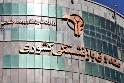 درخواست صندوق بازنشستگی کشور از بازنشستگان؛ وضعیت بیمه تکمیلی خود را بررسی کنید