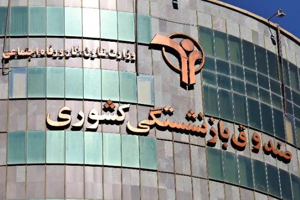 درخواست صندوق بازنشستگی کشور از بازنشستگان؛ وضعیت بیمه تکمیلی خود را بررسی کنید