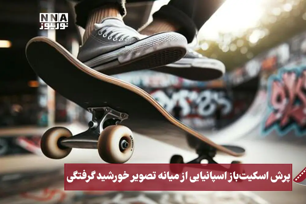  نورنما | پرش اسکیت باز اسپانیایی از میانه تصویر خورشید گرفتگی