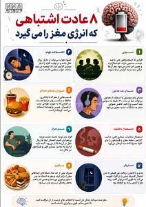 نوراینفو | 8 عادت اشتباهی که انرژی مغز را میگیرد
