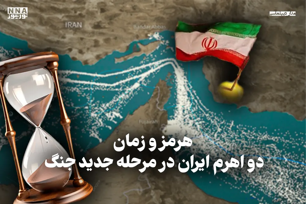 مدار دیپلماسی | هرمز و زمان دو اهرم ایران در مرحله جدید جنگ