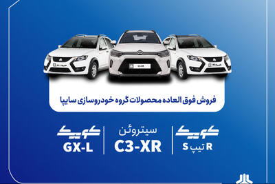 فروش فوقالعاده سایپا آغاز شد /قیمت کوییک و سیتروئن C3-XR اعلام شد + شرایط ثبتنام