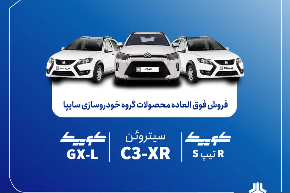 فروش فوقالعاده سایپا آغاز شد /قیمت کوییک و سیتروئن C3-XR اعلام شد + شرایط ثبتنام