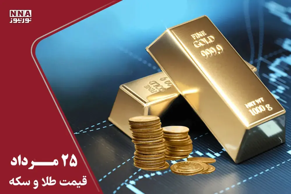  قیمت طلا و سکه امروز یکشنبه 25 مرداد 1405/سکه امامی 189 میلیون تومان شد+ جدول قیمت ها